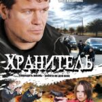 Хранитель Постер