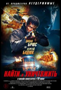 Найти и уничтожить