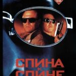 Спина К Спине Постер