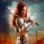 Рыжая Соня Постер