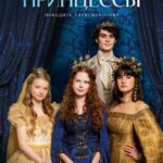 Три Принцессы Постер